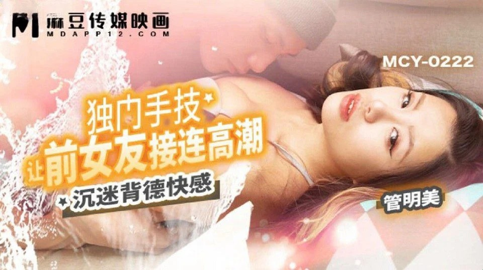 MCY-0222 傷心欲絕的閨蜜請光頭男安慰她，結果就這樣結束了